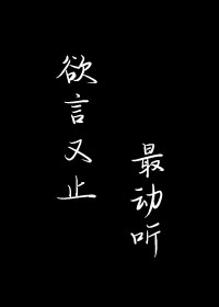 欲言又止最动听小说讲的什么