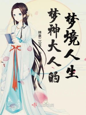 大梦神呀