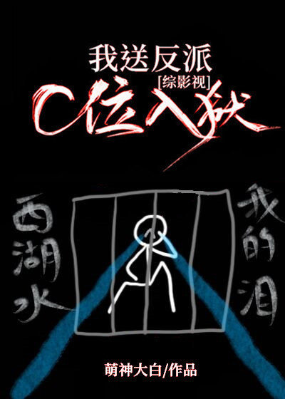 我送反派c位入狱[综影视]好看吗