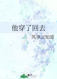 他穿了回去 风享云知道