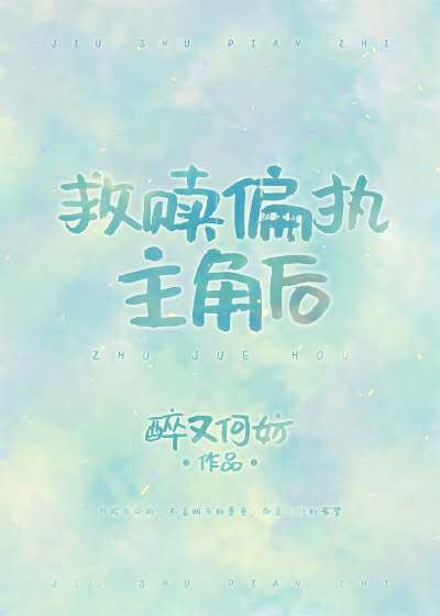 救赎偏执主角后[穿书] 醉又何妨