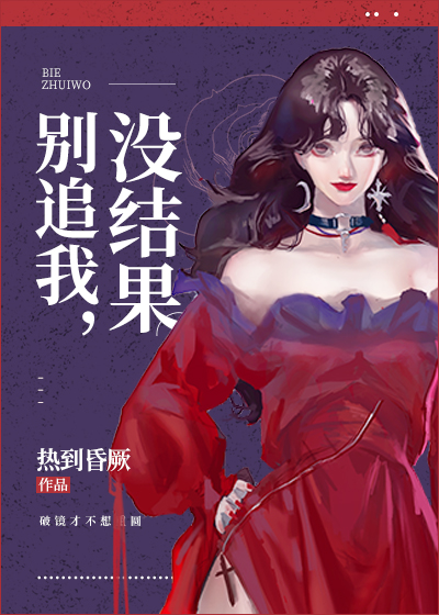 别追我没结果