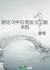 创完马甲后我加入了剧本组笔趣阁