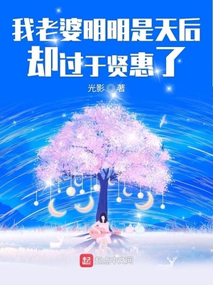 我老婆明明是天后却过于贤惠了TXT