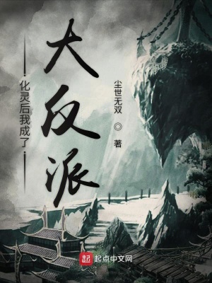 化灵后我成了大反派小说