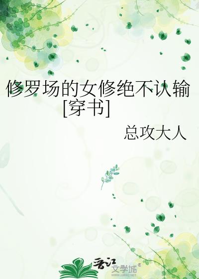 合欢宗的女修绝不认输[穿书]