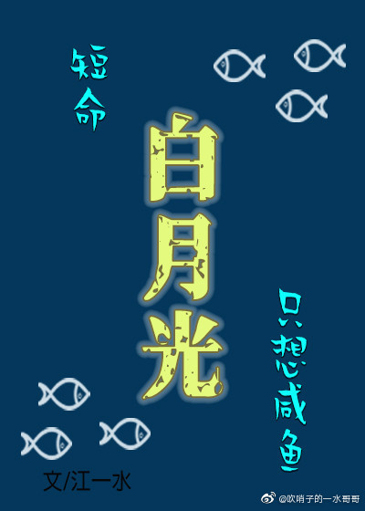 短命白月光只想咸鱼百度云