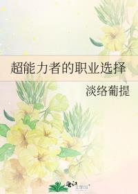 超能力者的职业选择小说 淡络葡提
