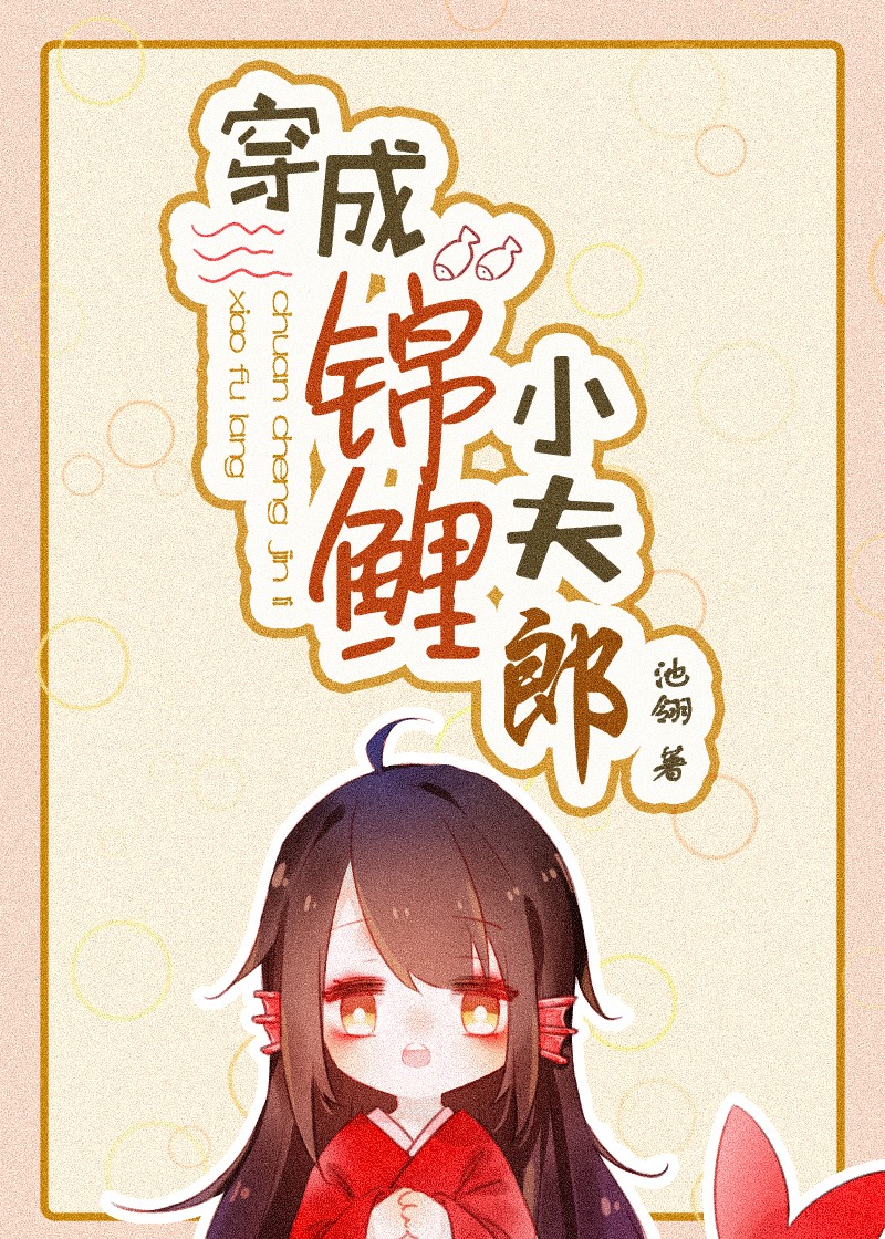 穿成锦鲤小夫郎笔趣阁