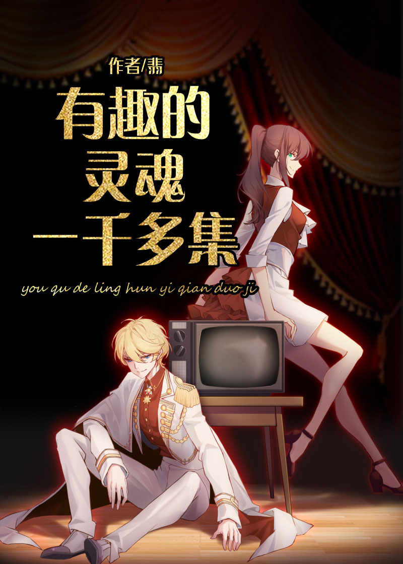 有趣的灵魂一千多集 作者:翡