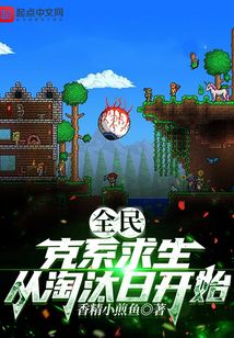 全民:克系求生,从淘汰日开始 小说