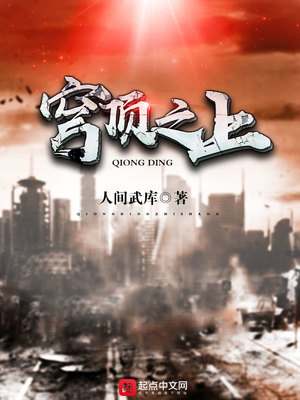 穹顶之上小说免费阅读
