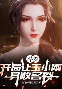 斗罗开局让玉小刚身败名裂小说免费阅读全文
