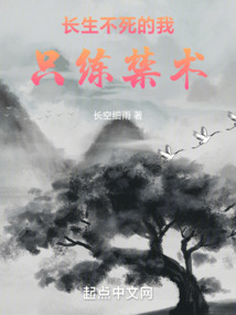 长生不死的我只练禁术TXT