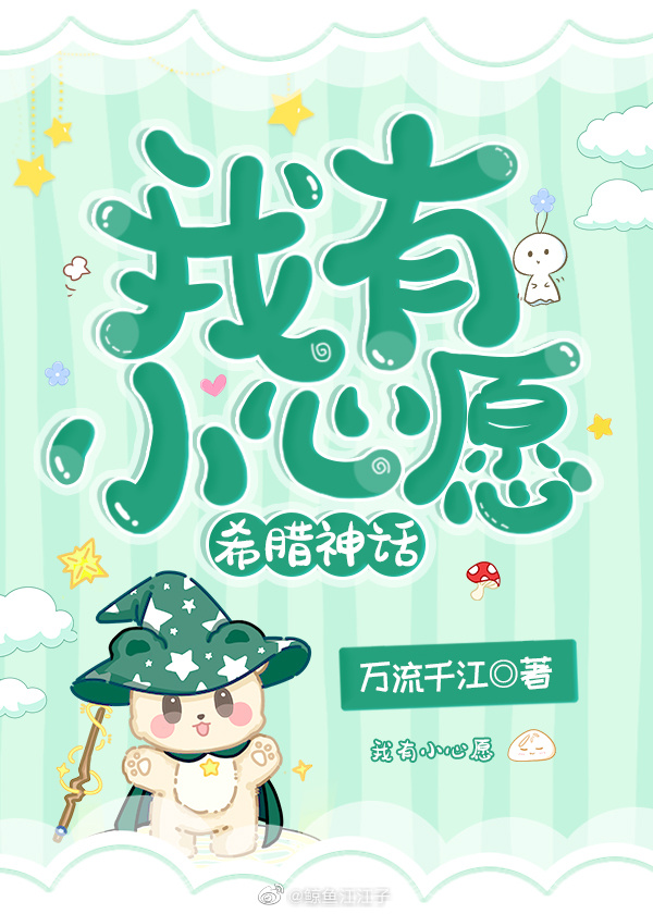 我有小心愿希腊神话有后续吗