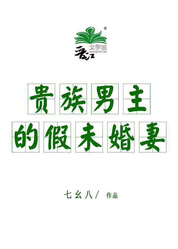 贵族男主的假未婚妻txt
