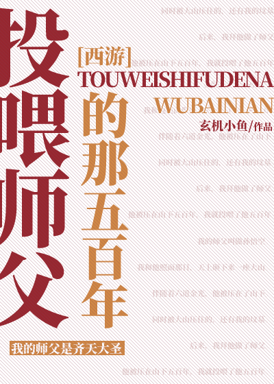 [西游]投喂师父的那五百年百度云
