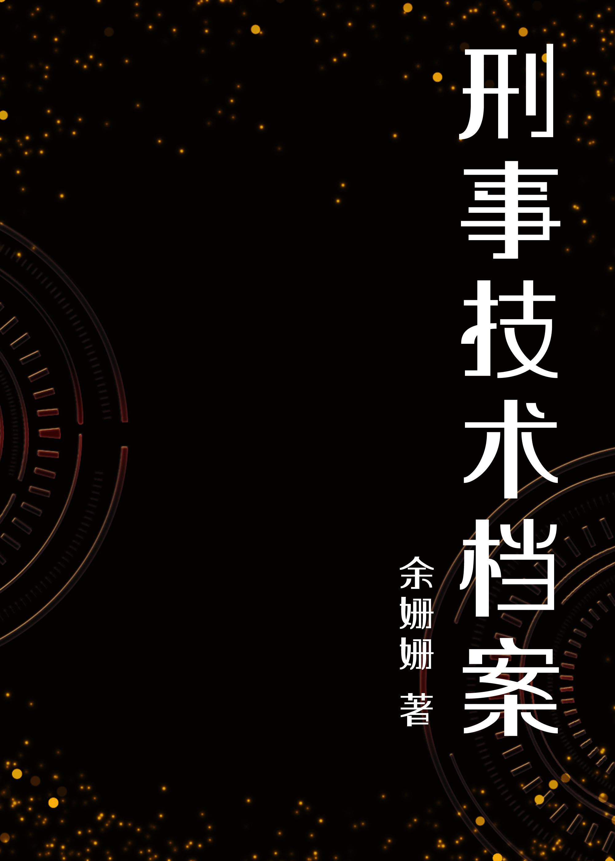 刑事技术档案百度云