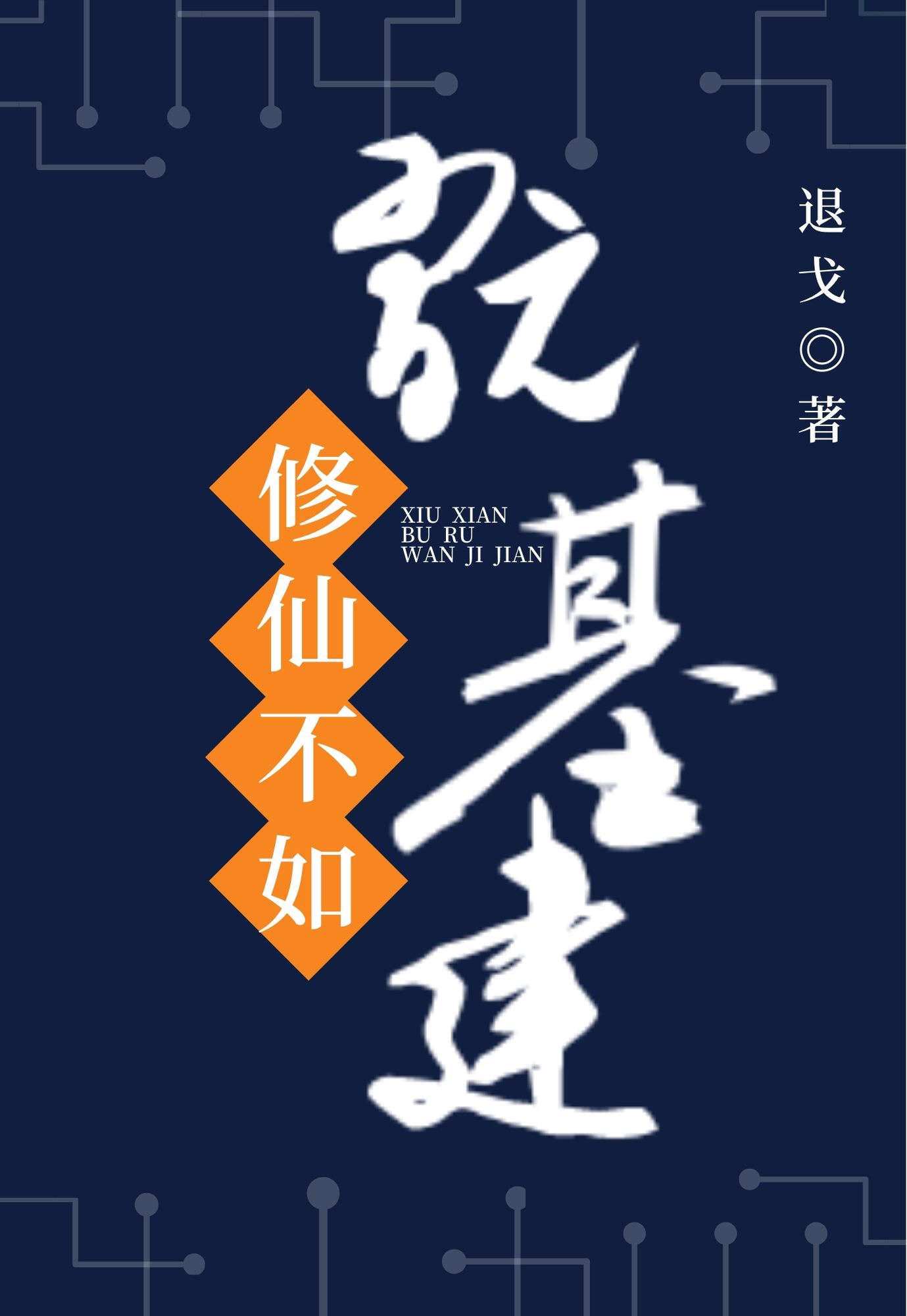修仙不如玩基建TXT下载
