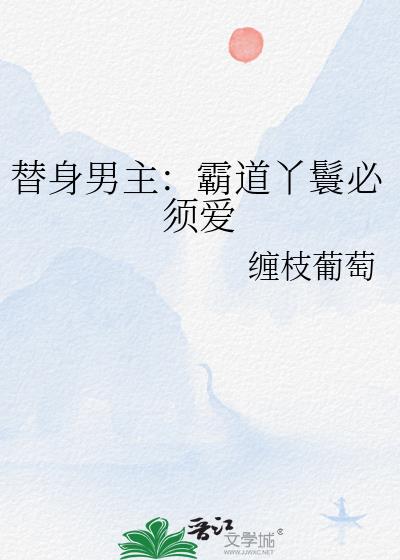 如果贱婢想爬墙晋江