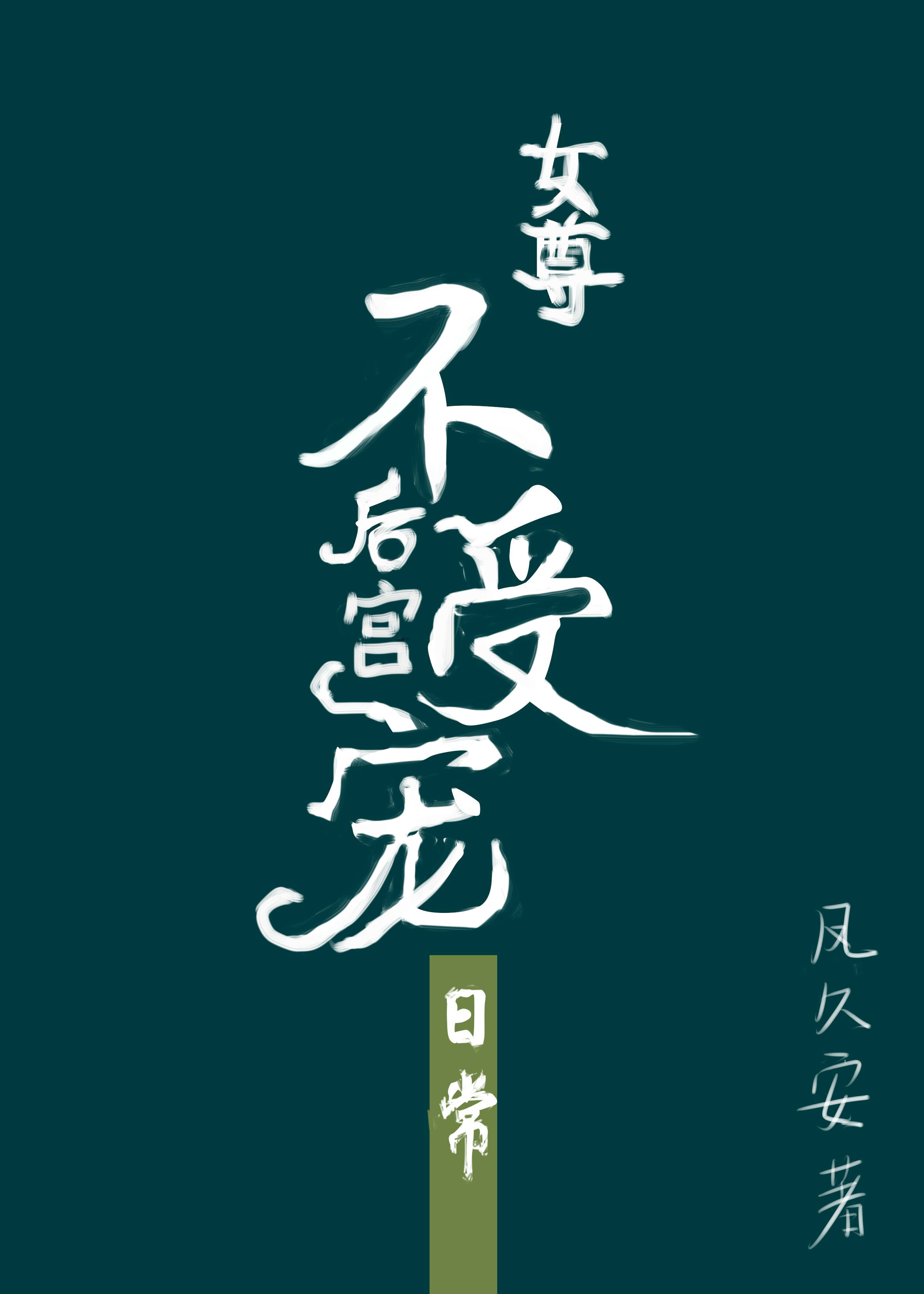 后宫起居注,不争宠皇妃的诗酒江湖