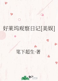 好莱坞电影观后感