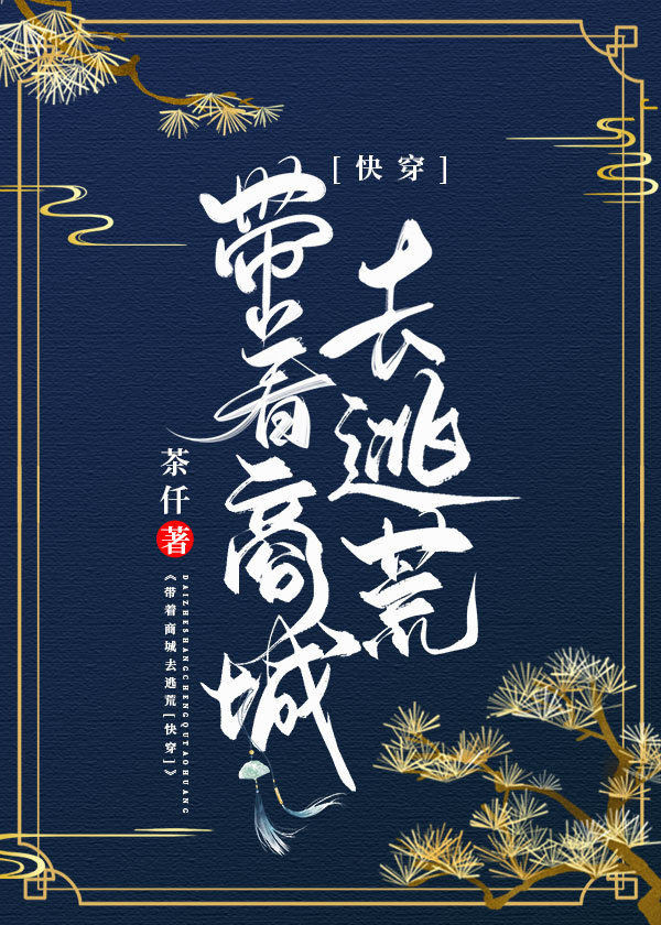 带着商城去逃荒[快穿]最新章节