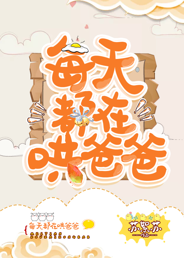 每天都在哄爸爸 百度网盘