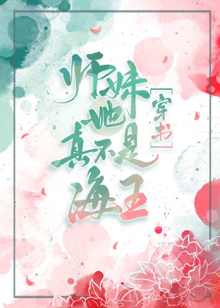 师妹她真不是海王[穿书]48