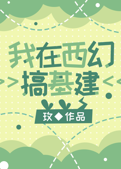 我在西幻游戏玩基建