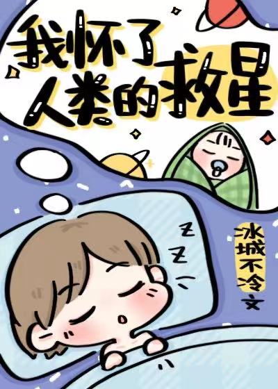 我怀了人类的救星txt