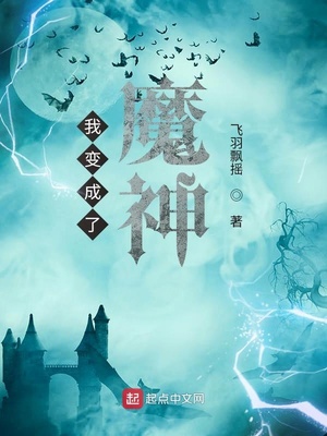 我变成了魔神澹台烬免费阅读