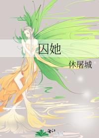 囚她 休屠城讲了什么