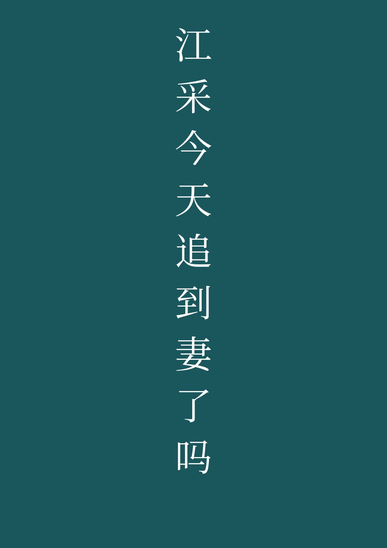 江采今天追到txt