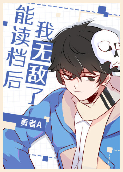 能读档后我无敌了[恐怖]