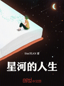 人生短短皆星河
