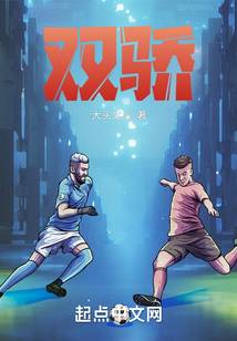 双骄情难舍