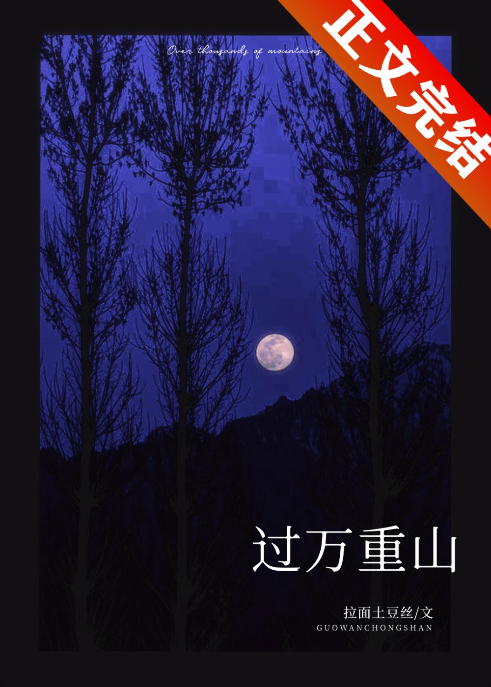 过万重山