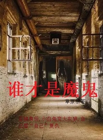 西方魔鬼是谁