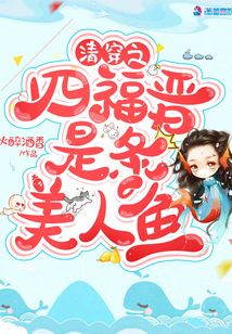 清穿之四福晋是条美人鱼 小说