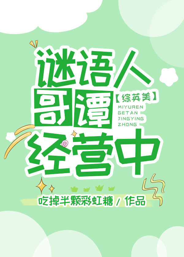 [综英美]谜语人哥谭经营中 格格党