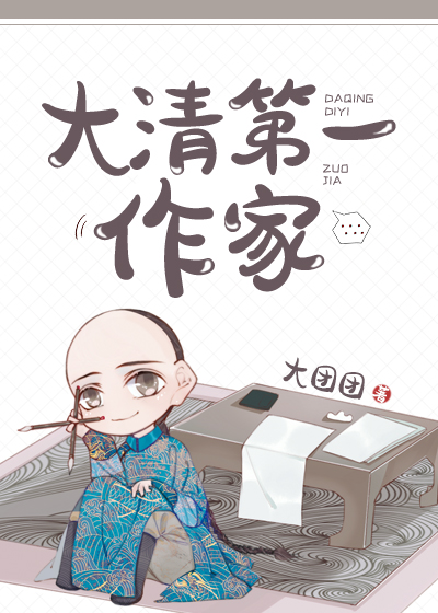 大清第一作家 小说