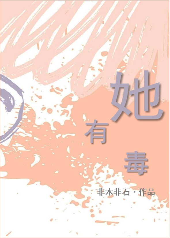 她有毒非木非石讲了什么