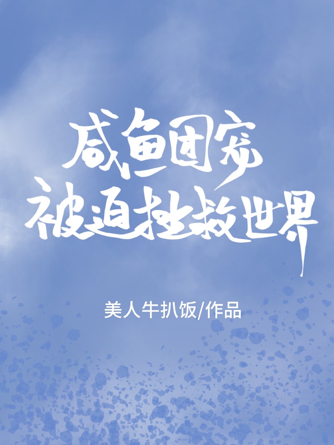 咸鱼团宠被迫拯救世界昭萤