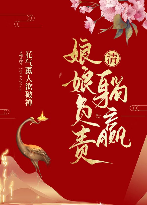 [清]娘娘负责躺赢全文免费阅读