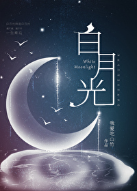 白月光他爱上替身了漫画免费阅读