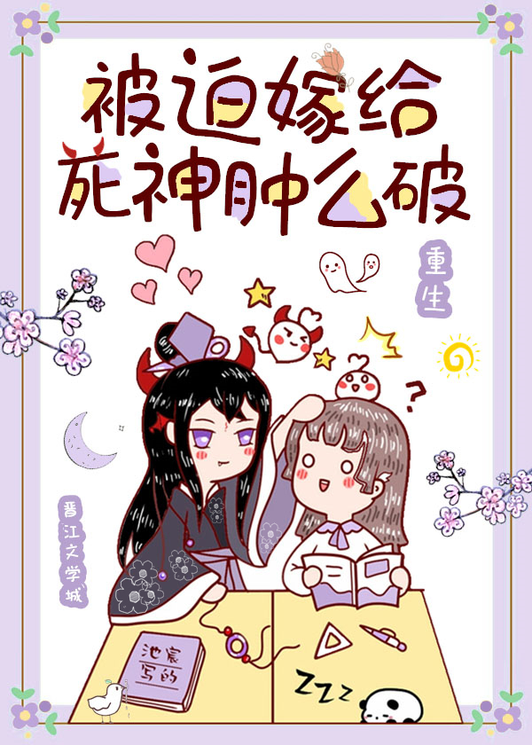 被迫嫁给死神肿么破[重生]