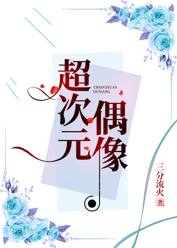 超次元偶像王鹤棣摘面具是哪一期