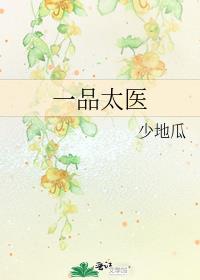 一品太医 百度网盘