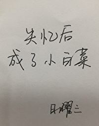 失忆后成了小白菜日曜三